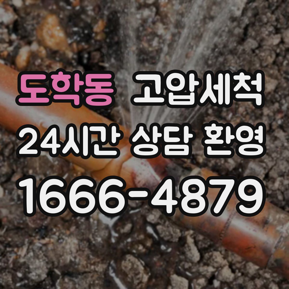 도학동 고압세척