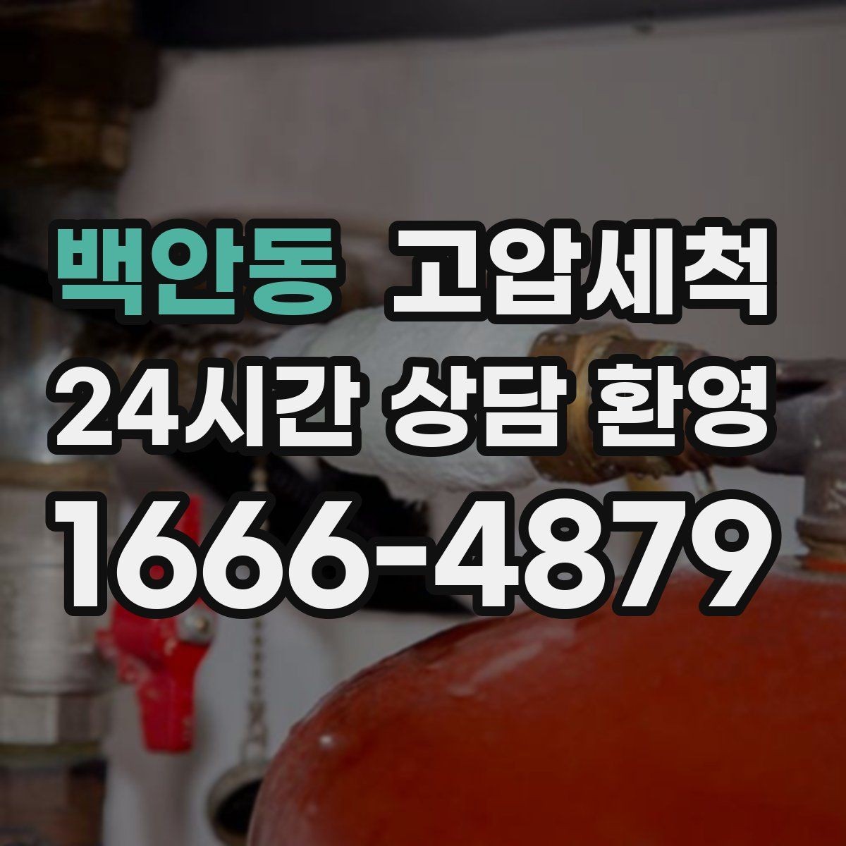 백안동 고압세척 화장실 하수구 냄새 현관 잔향 제로 목표
