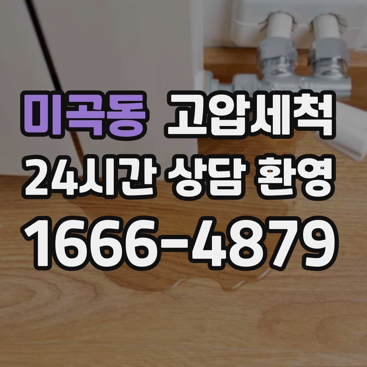 미곡동 고압세척 배수 속도 체감 개선 프로젝트
