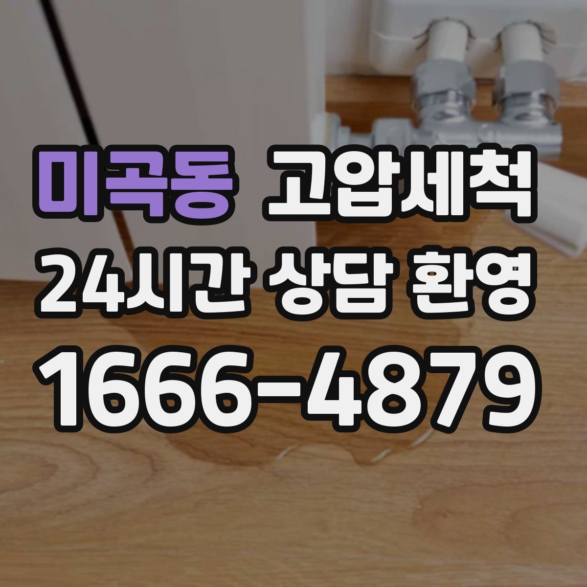 미곡동 고압세척