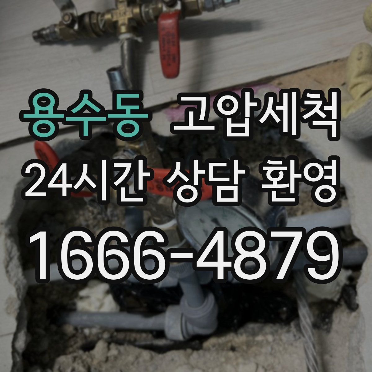 용수동 고압세척