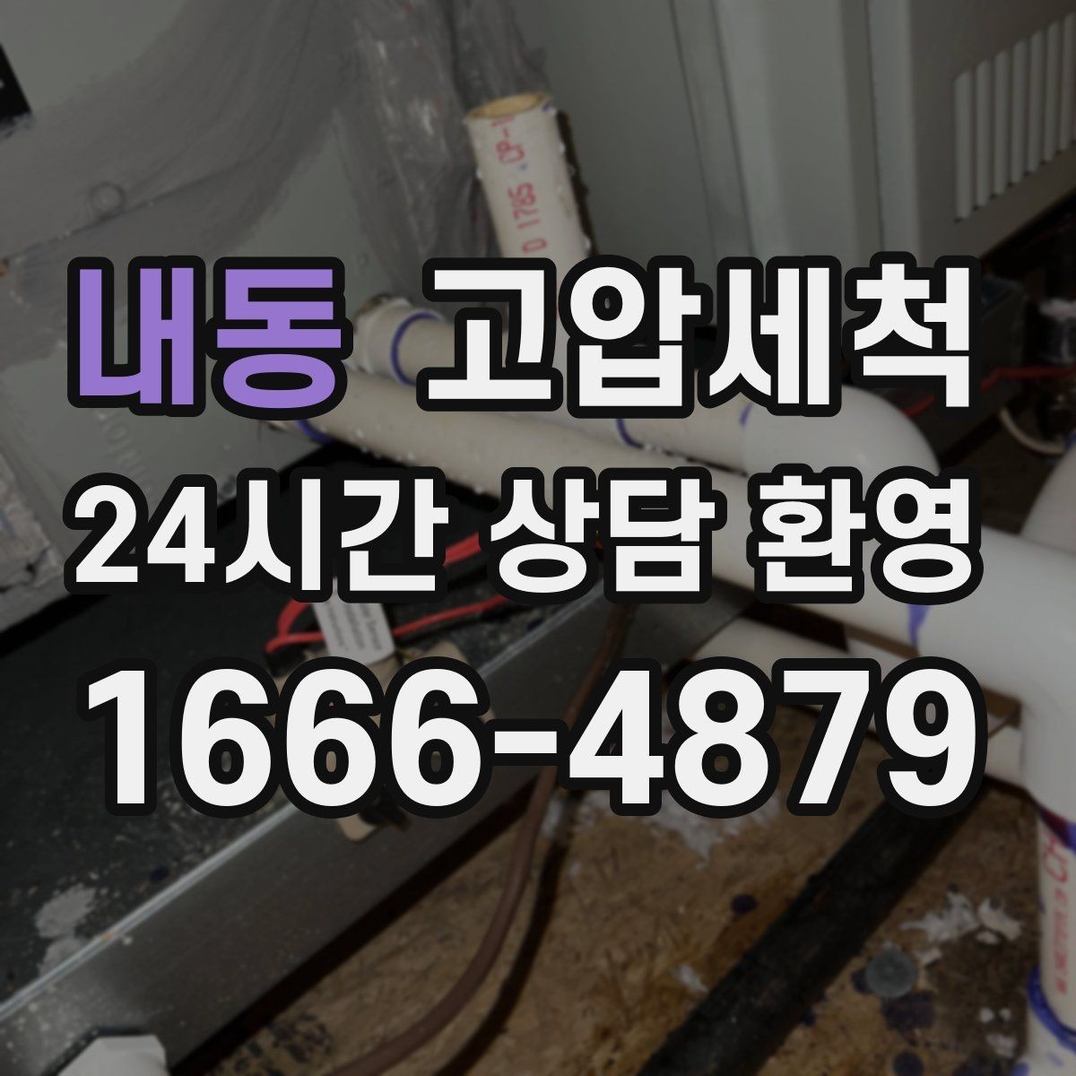 내동 고압세척 하수구 막힘 바닥 물자국 제로 도전