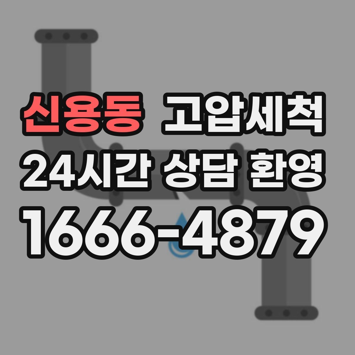 신용동 고압세척 하수구 배관 청소 장마철 선제 운영
