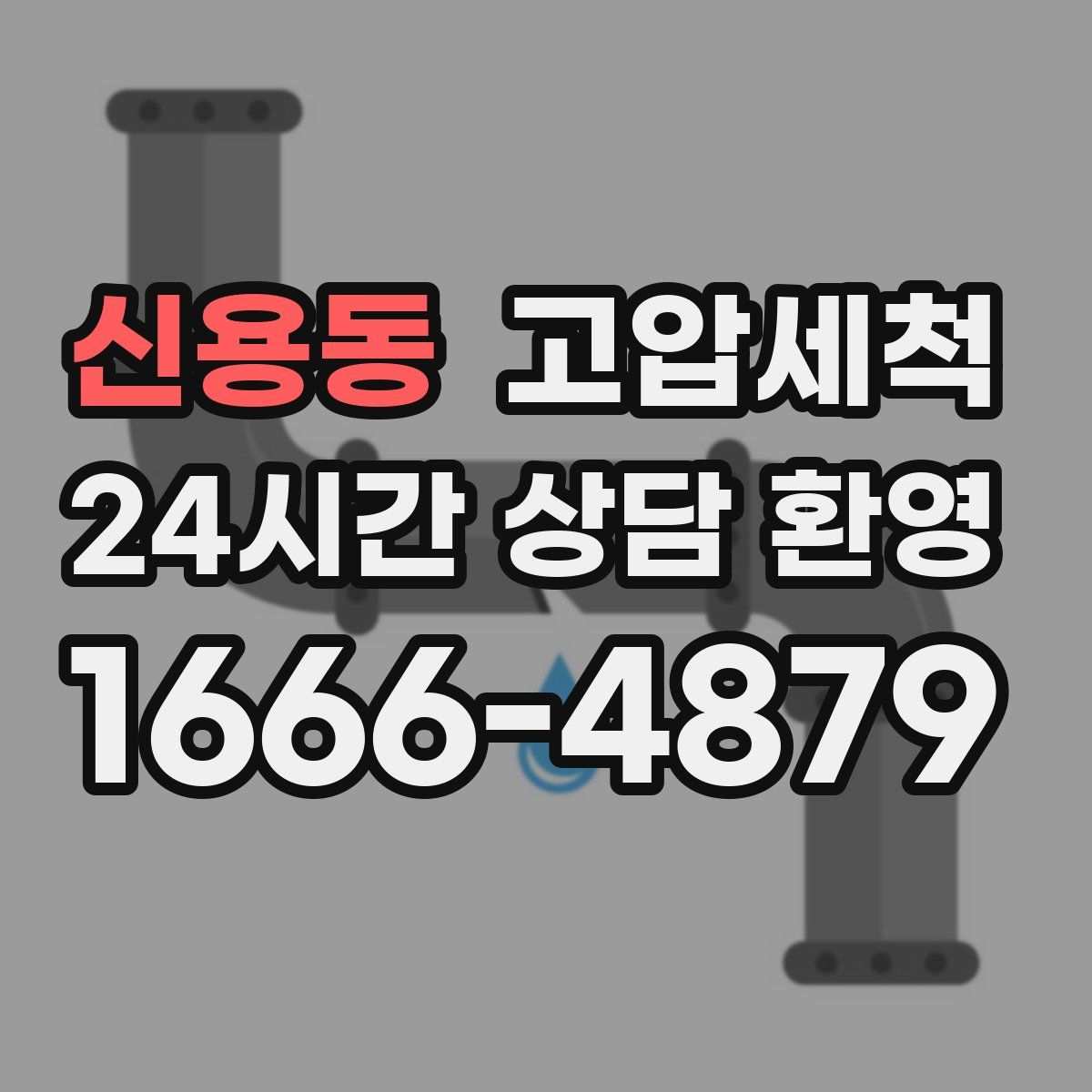 신용동 고압세척