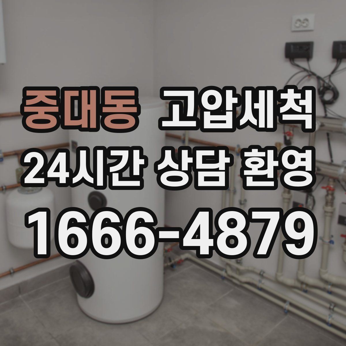 중대동 고압세척 수도 배관 청소 겨울 동파 예방 루틴