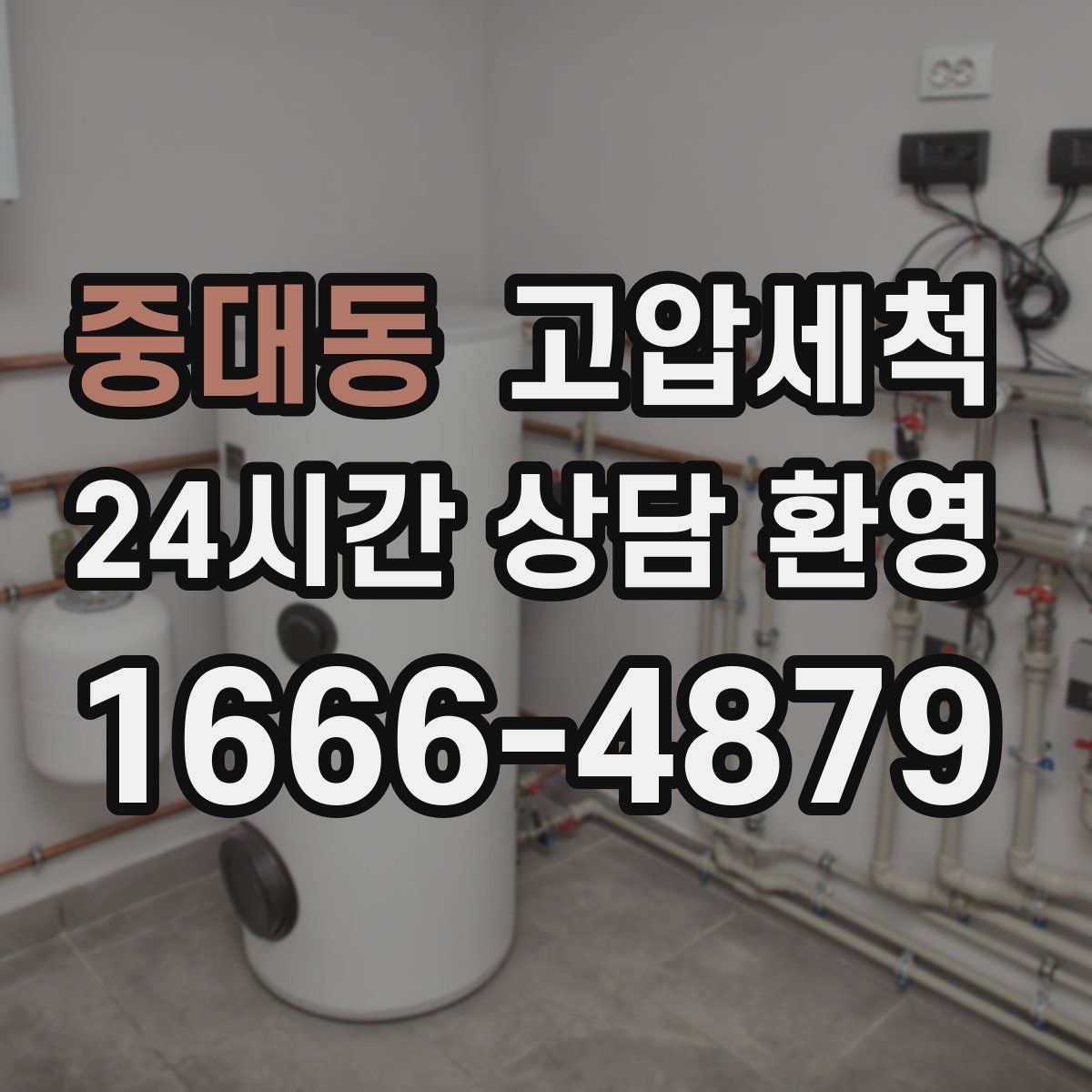 중대동 고압세척