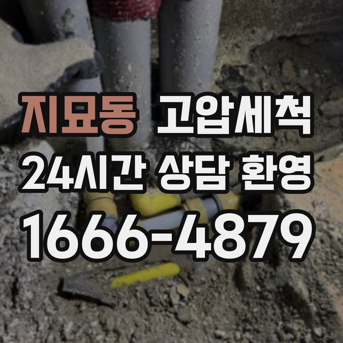 지묘동 고압세척