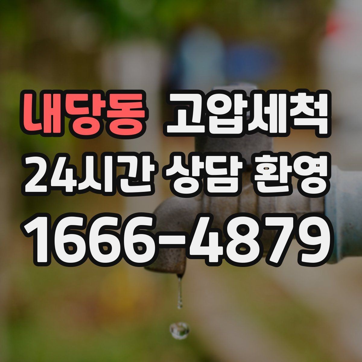 내당동 고압세척 관리비 절감까지 생각한 운영