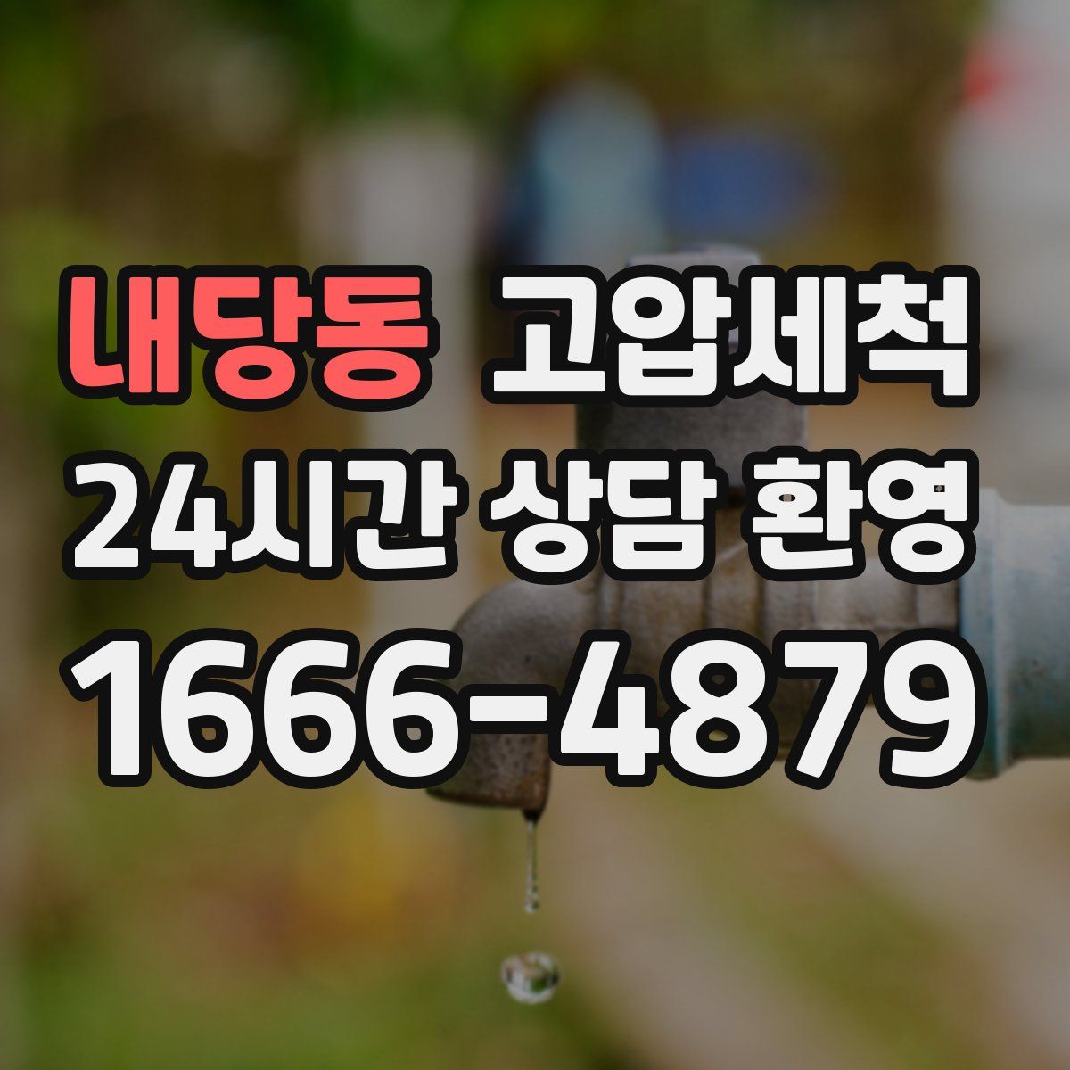 내당동 고압세척