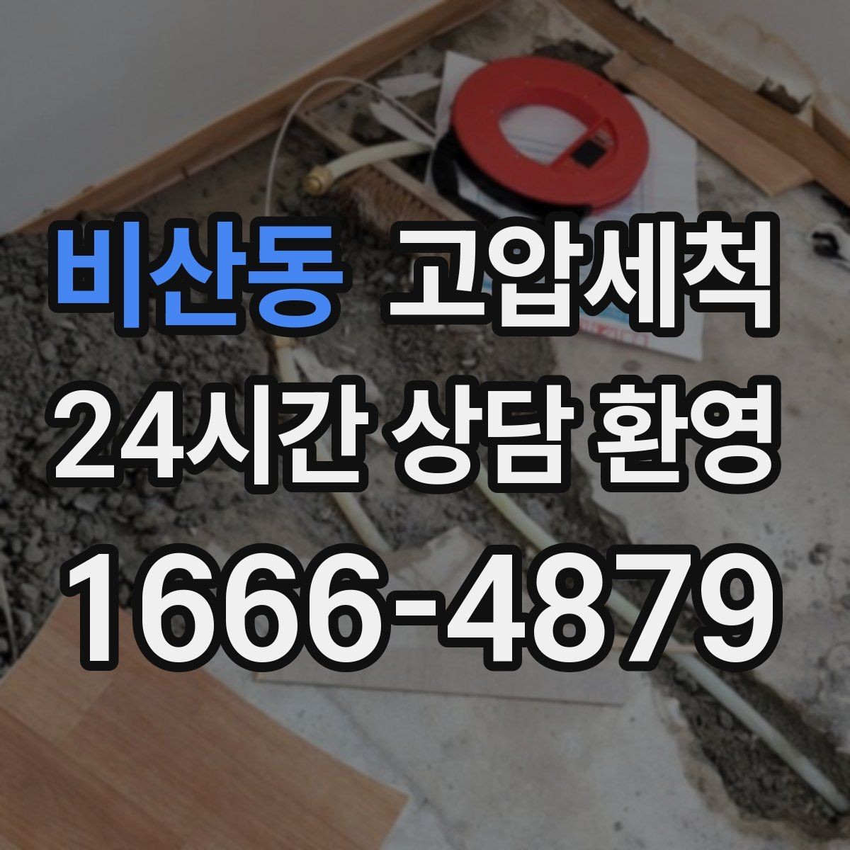 비산동 고압세척 멈추지 않는 배수의 비결