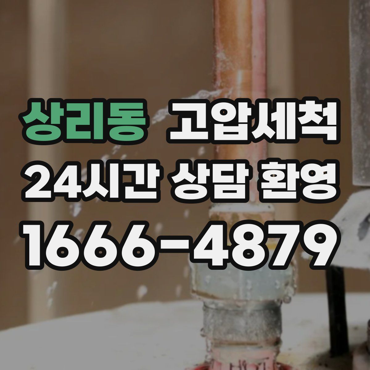 상리동 고압세척