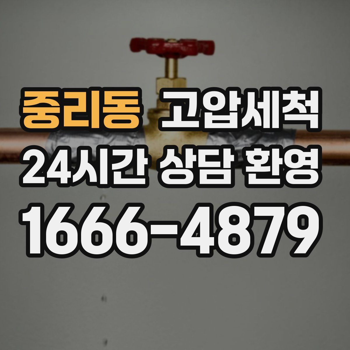 중리동 고압세척
