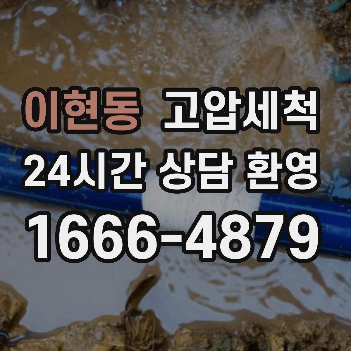 이현동 고압세척 하수구 배관 청소 민원 다발동 선제대응