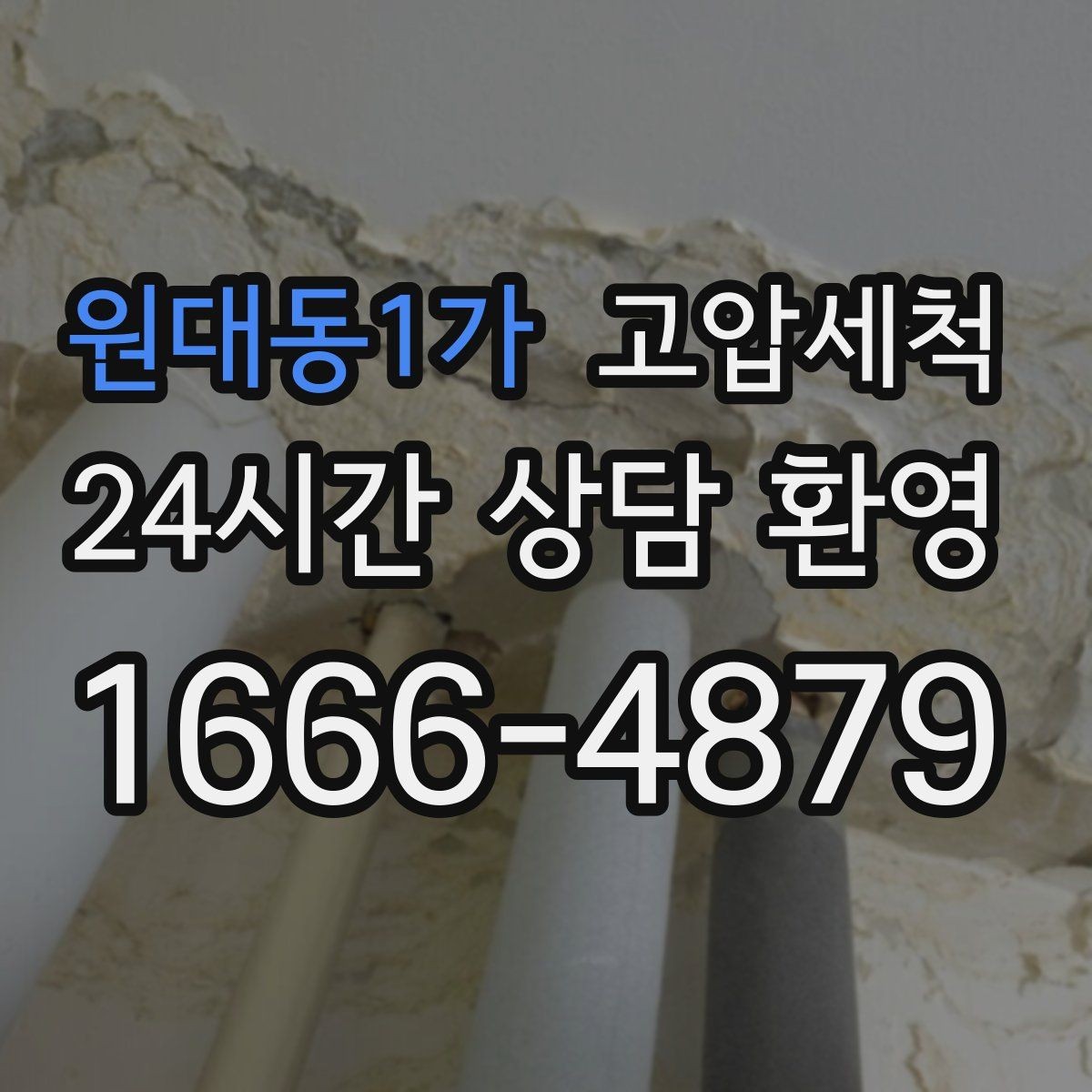 원대동1가 고압세척 싱크대 배관 청소 역류 방지 트랩 점검
