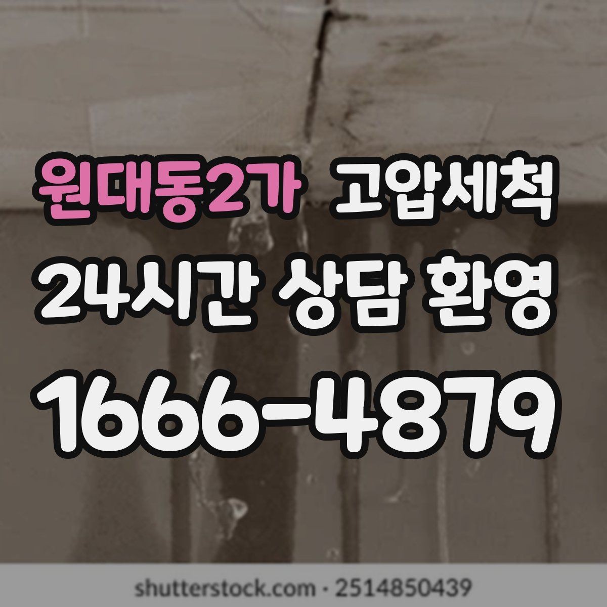 원대동2가 고압세척 하수구 막힘 관리사무소 협업 정리