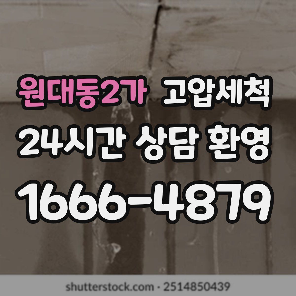 원대동2가 고압세척