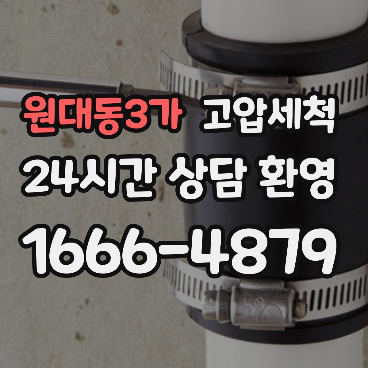 원대동3가 고압세척 하수구 막힘 배수 소음·거품 동시 해결
