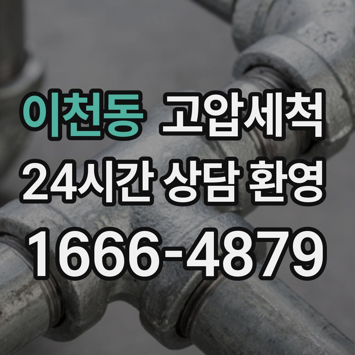 이천동 고압세척