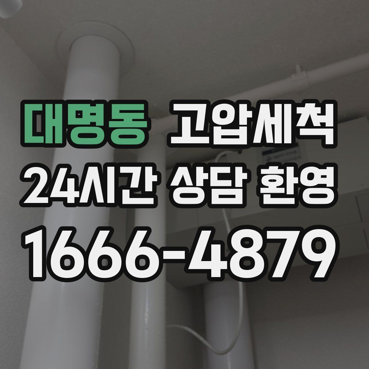 대명동 고압세척 싱크대 배관 청소 명절 후 필수 케어