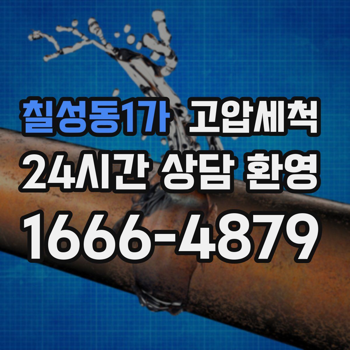 칠성동1가 고압세척