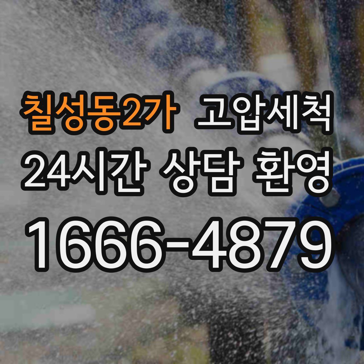 칠성동2가 고압세척