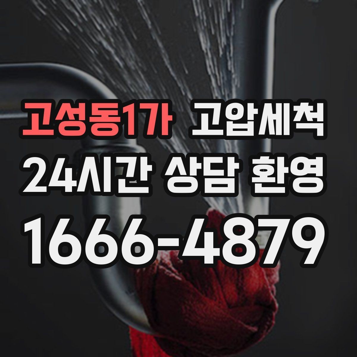고성동1가 고압세척 화장실 하수구 냄새 통기관 병행 점검