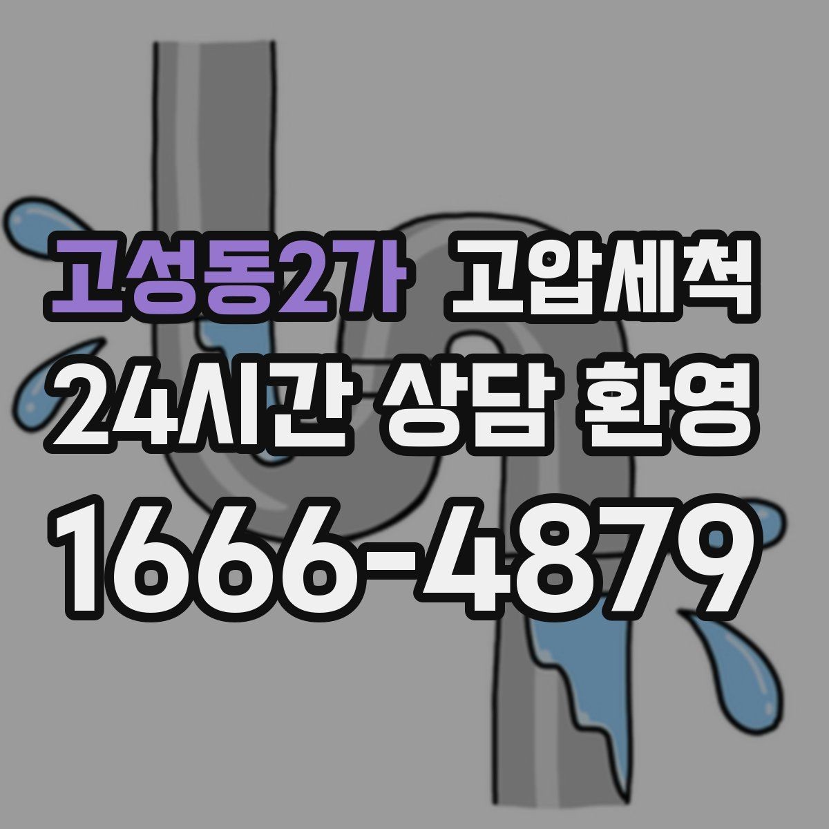고성동2가 고압세척 공동주택 공용 라인 선대응