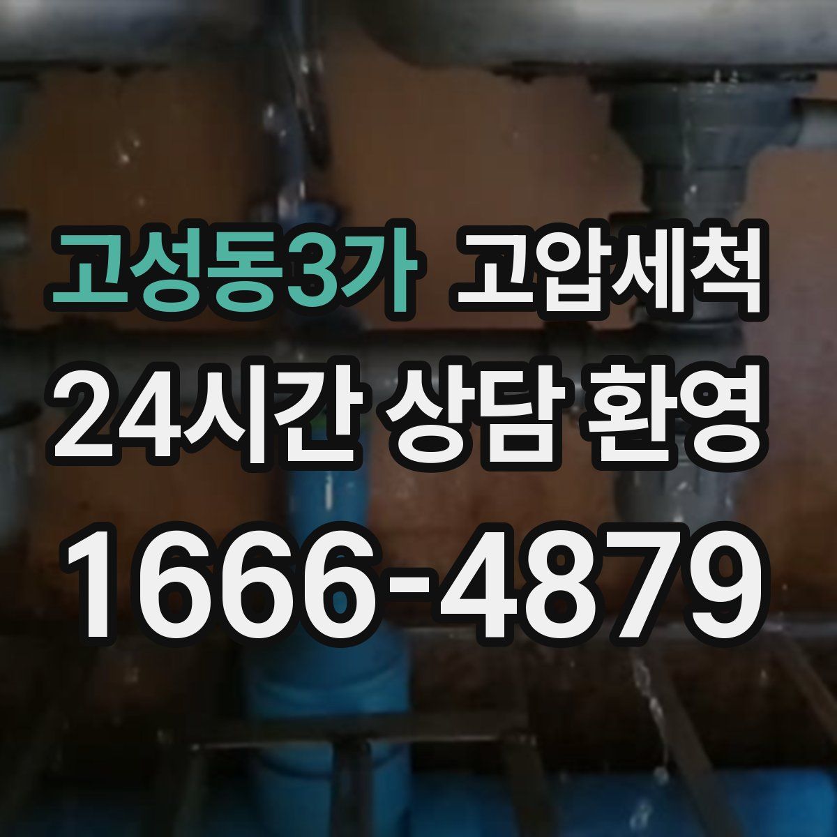 고성동3가 고압세척