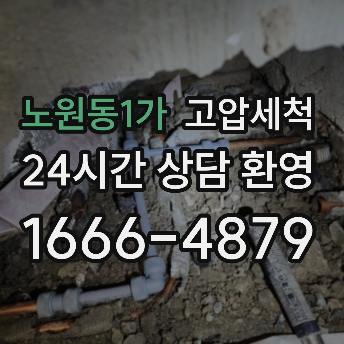 노원동1가 고압세척