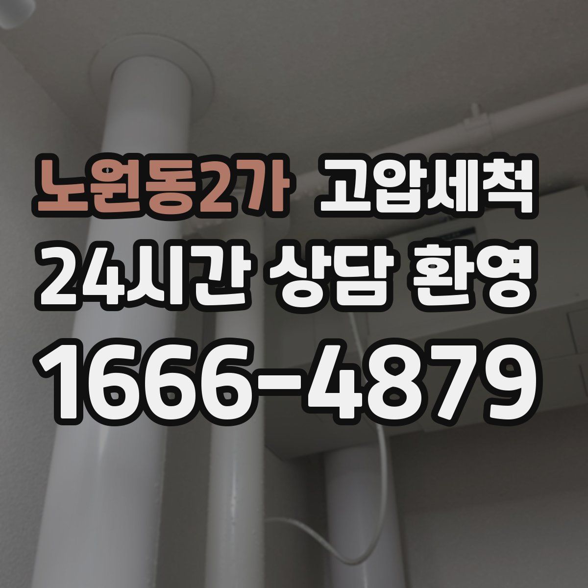 노원동2가 고압세척