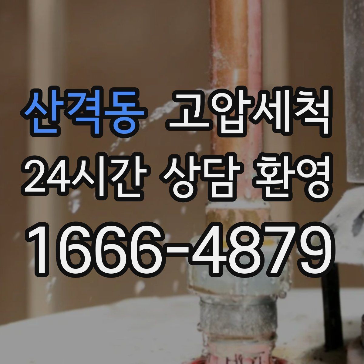 산격동 고압세척 수도 배관 청소 겨울철 동파 예방