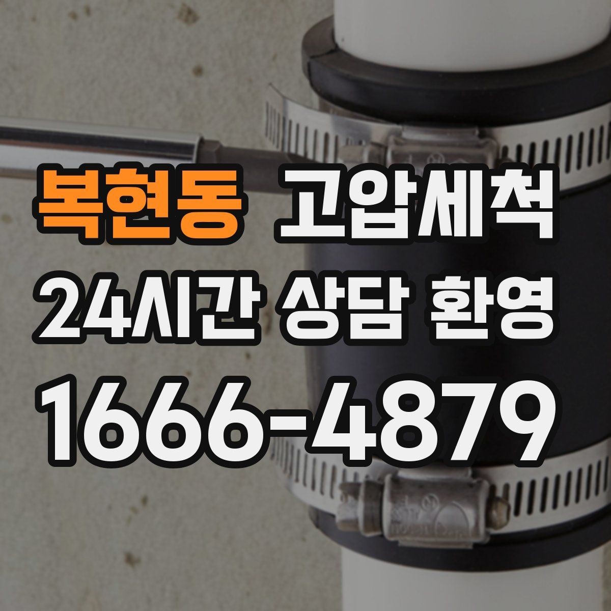 복현동 고압세척 하수구 배관 청소 야간 소음 최소 운영