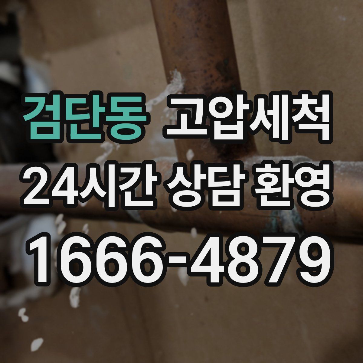 검단동 고압세척