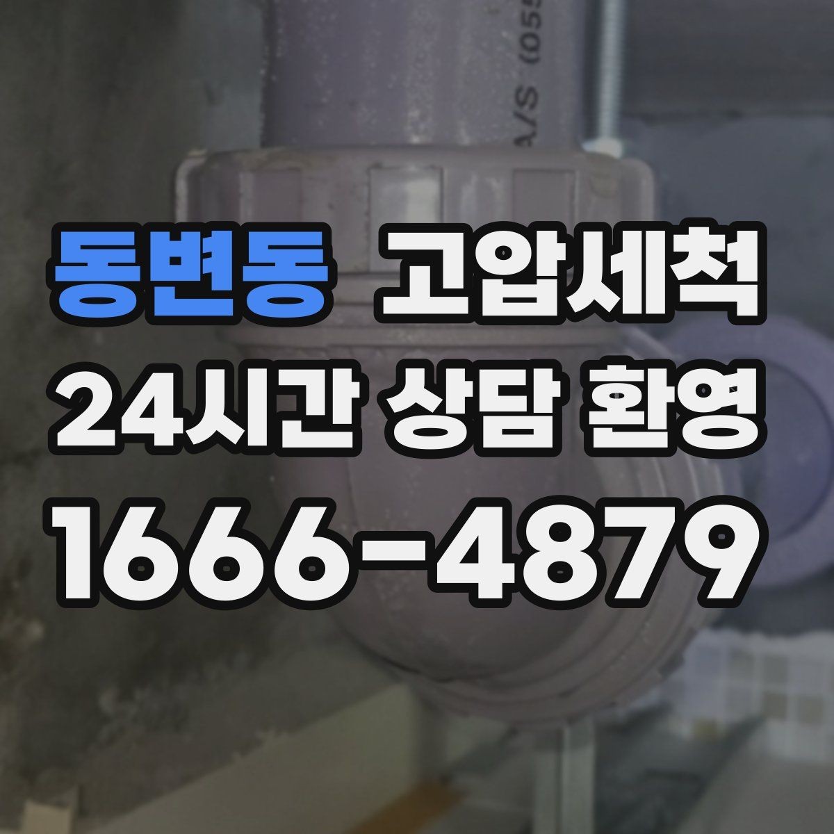 동변동 고압세척 변색·냄새 수질 민감 구간 정리