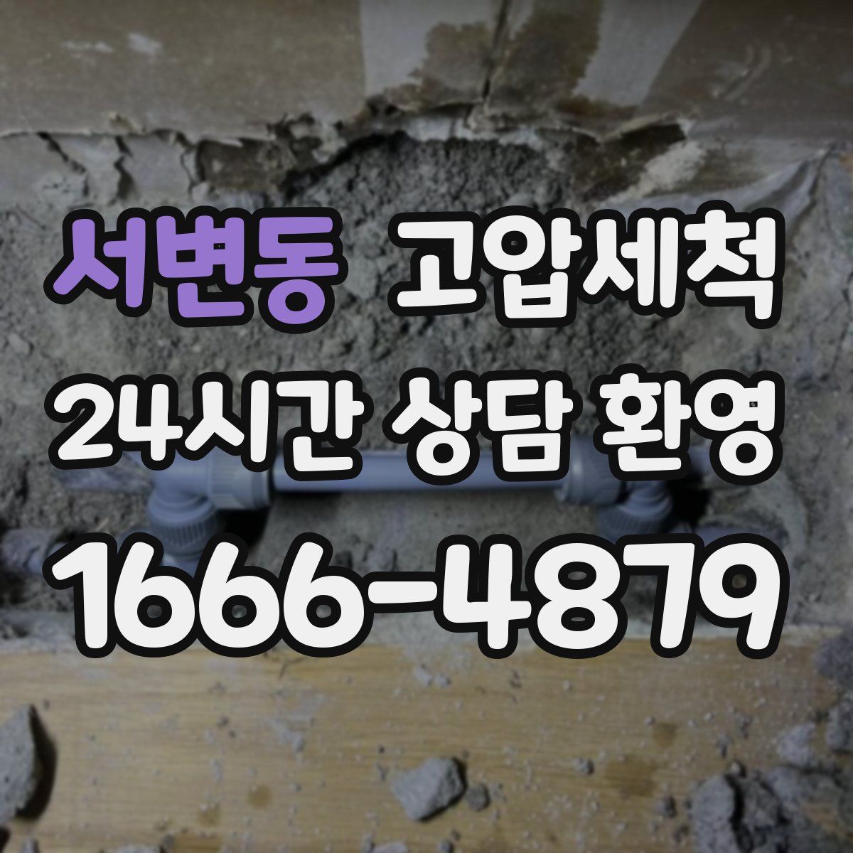 서변동 고압세척