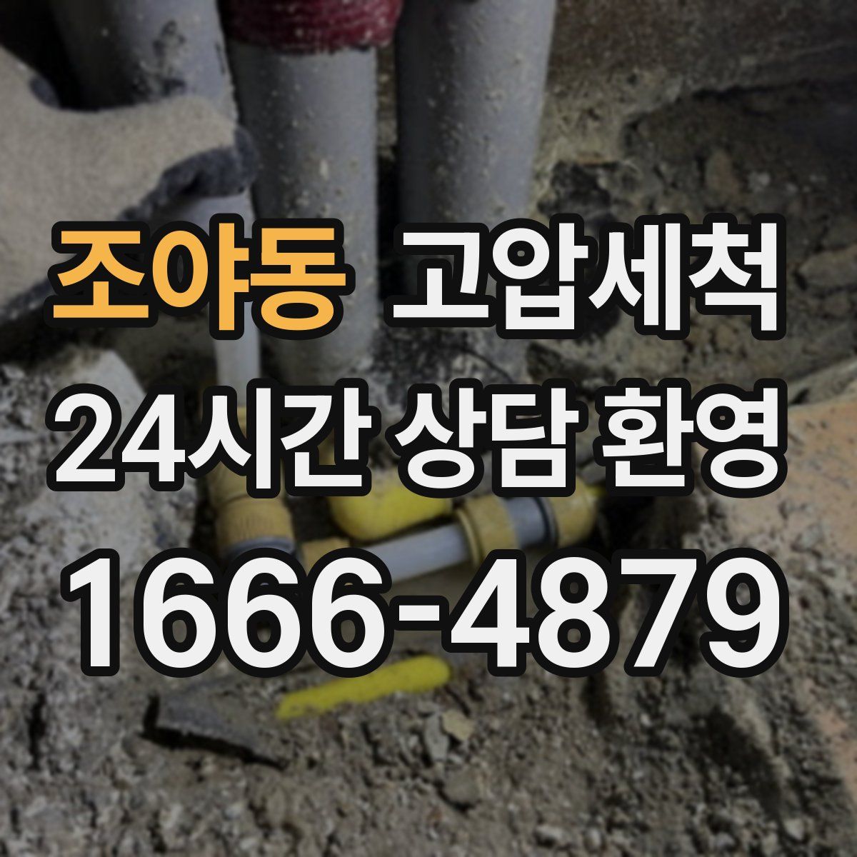 조야동 고압세척