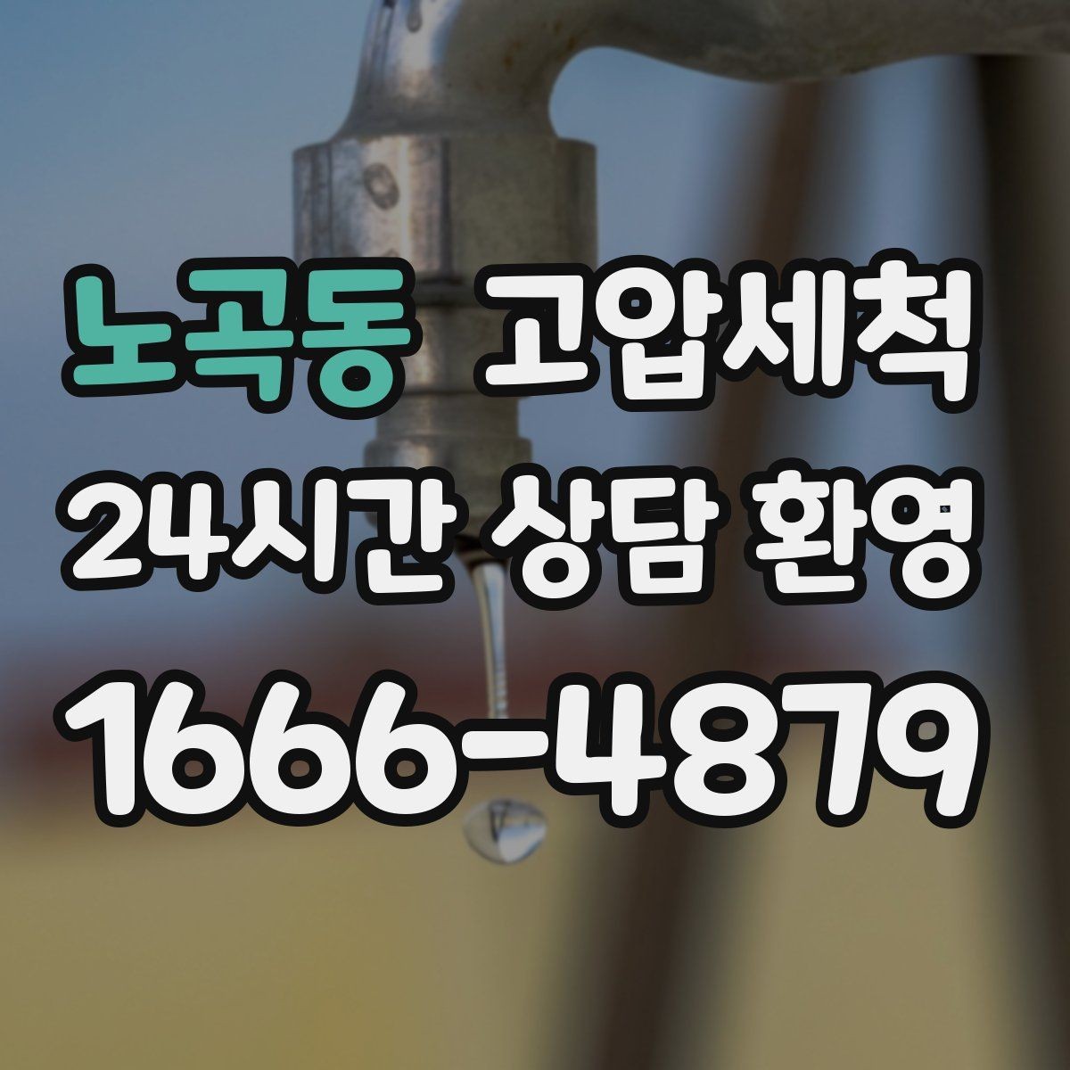 노곡동 고압세척 저비용 고효율 선제 정비 플랜
