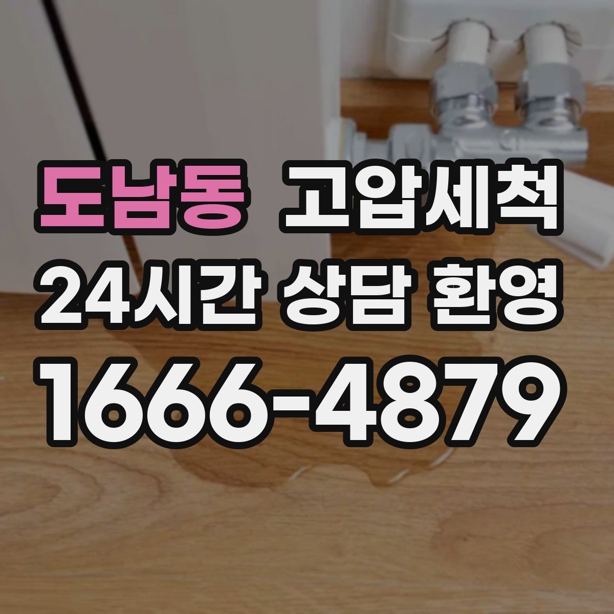 도남동 고압세척 하수구 냄새 제거 거품·치익 소리 완화