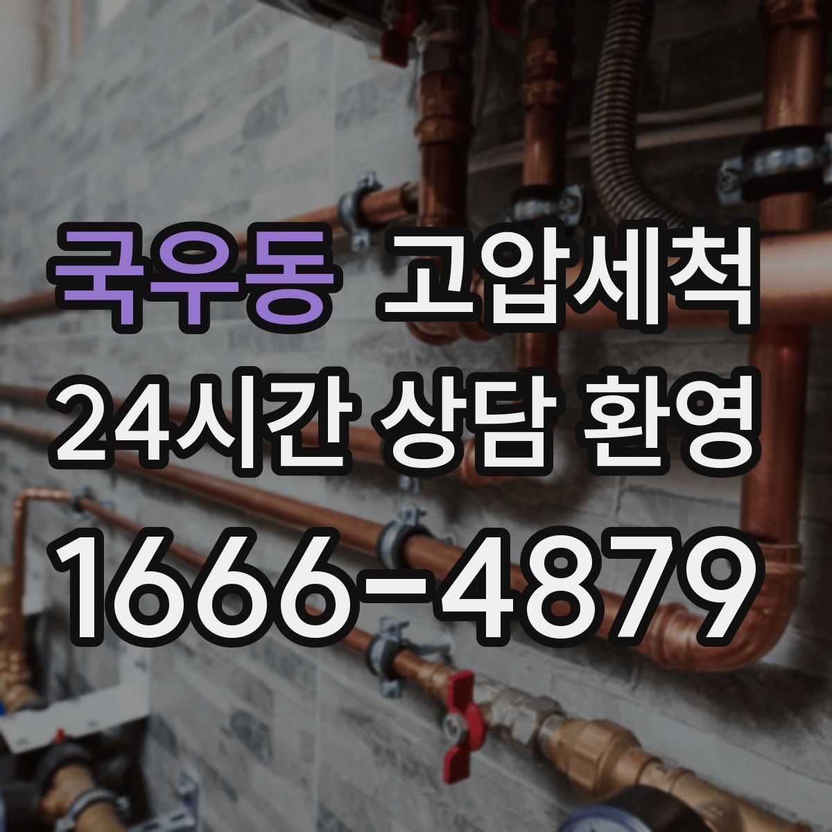 국우동 고압세척