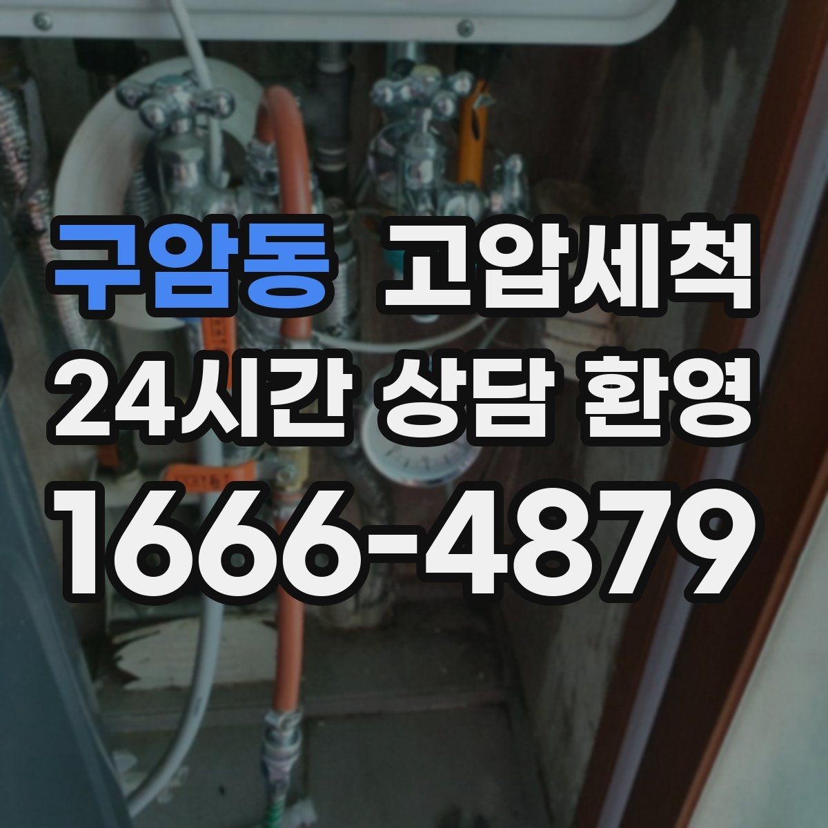 구암동 고압세척 하수구 막힘 공용 라인 병목 해소