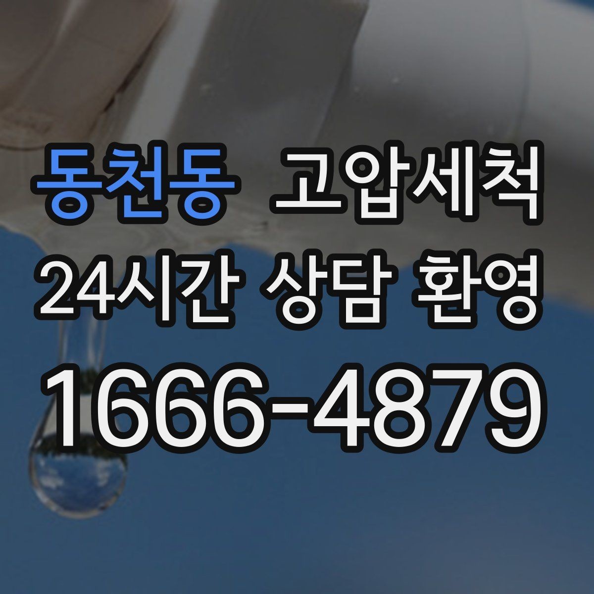 동천동 고압세척 화장실 하수구 냄새 주말 긴급 케어
