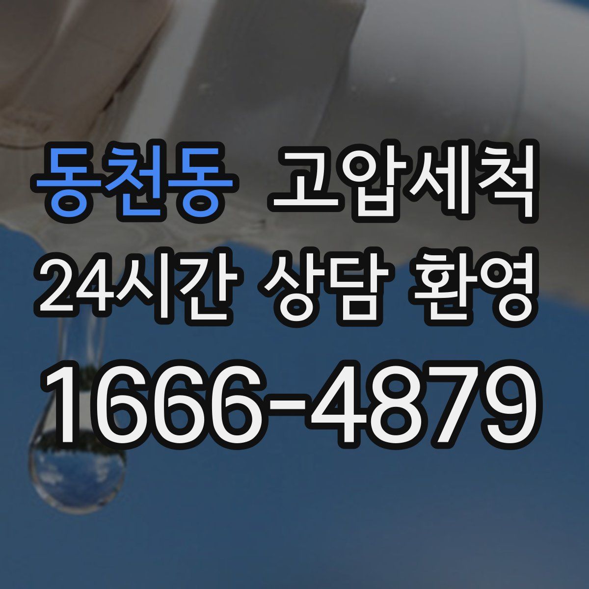 동천동 고압세척