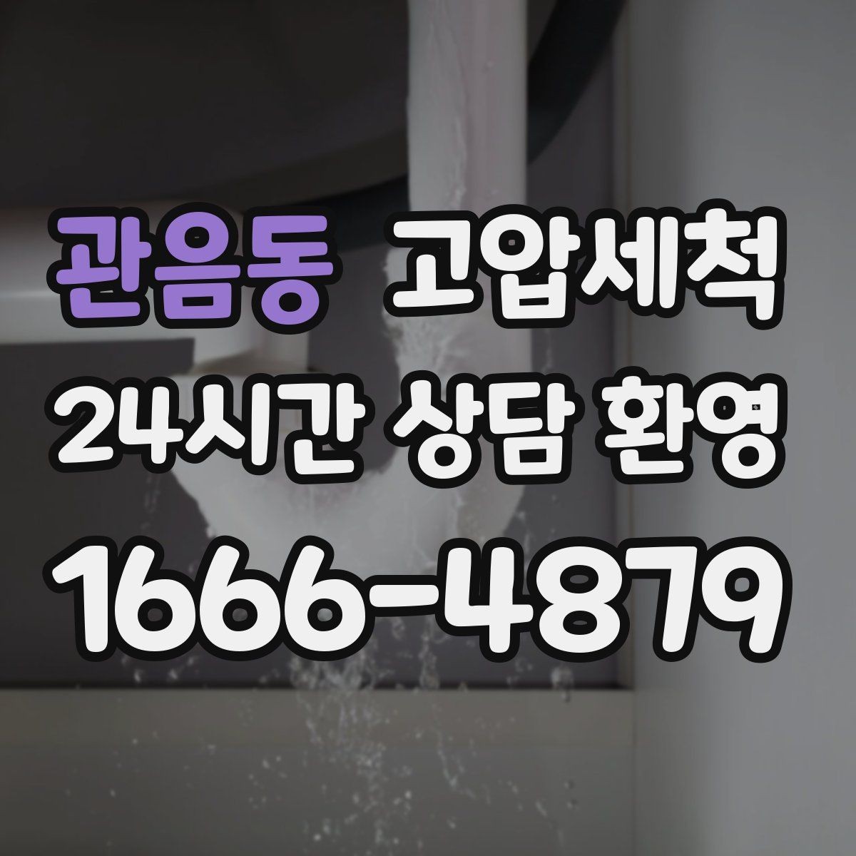 관음동 고압세척 싱크대 배관 청소 야식 잦은 집 맞춤