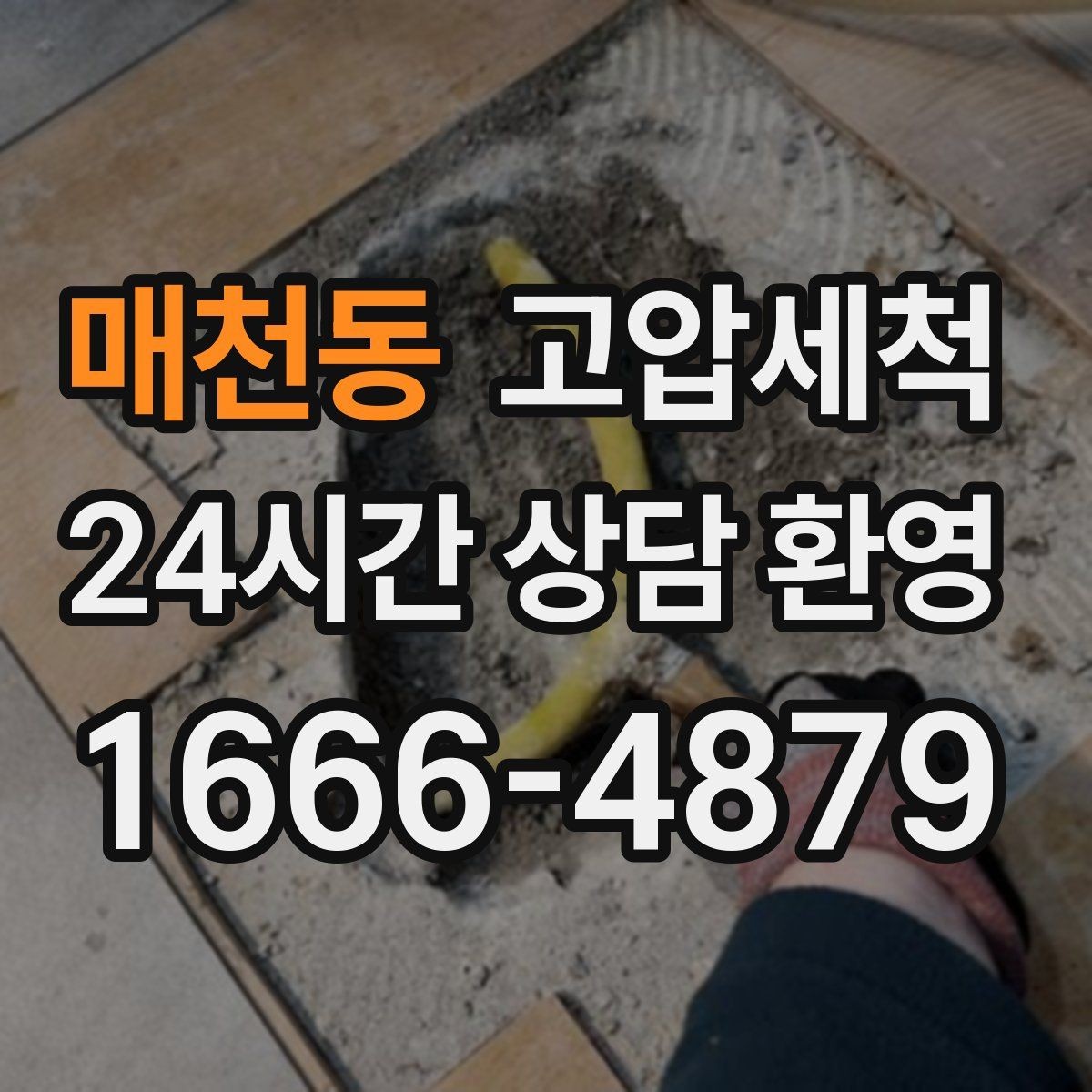 매천동 고압세척 하수구 냄새 제거 손님 맞이 전 마무리
