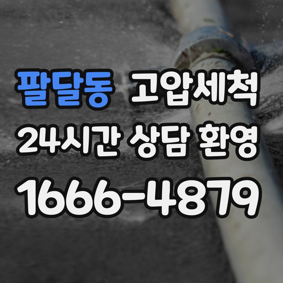 팔달동 고압세척 하수구 배관 청소 단독주택 맞춤 케어