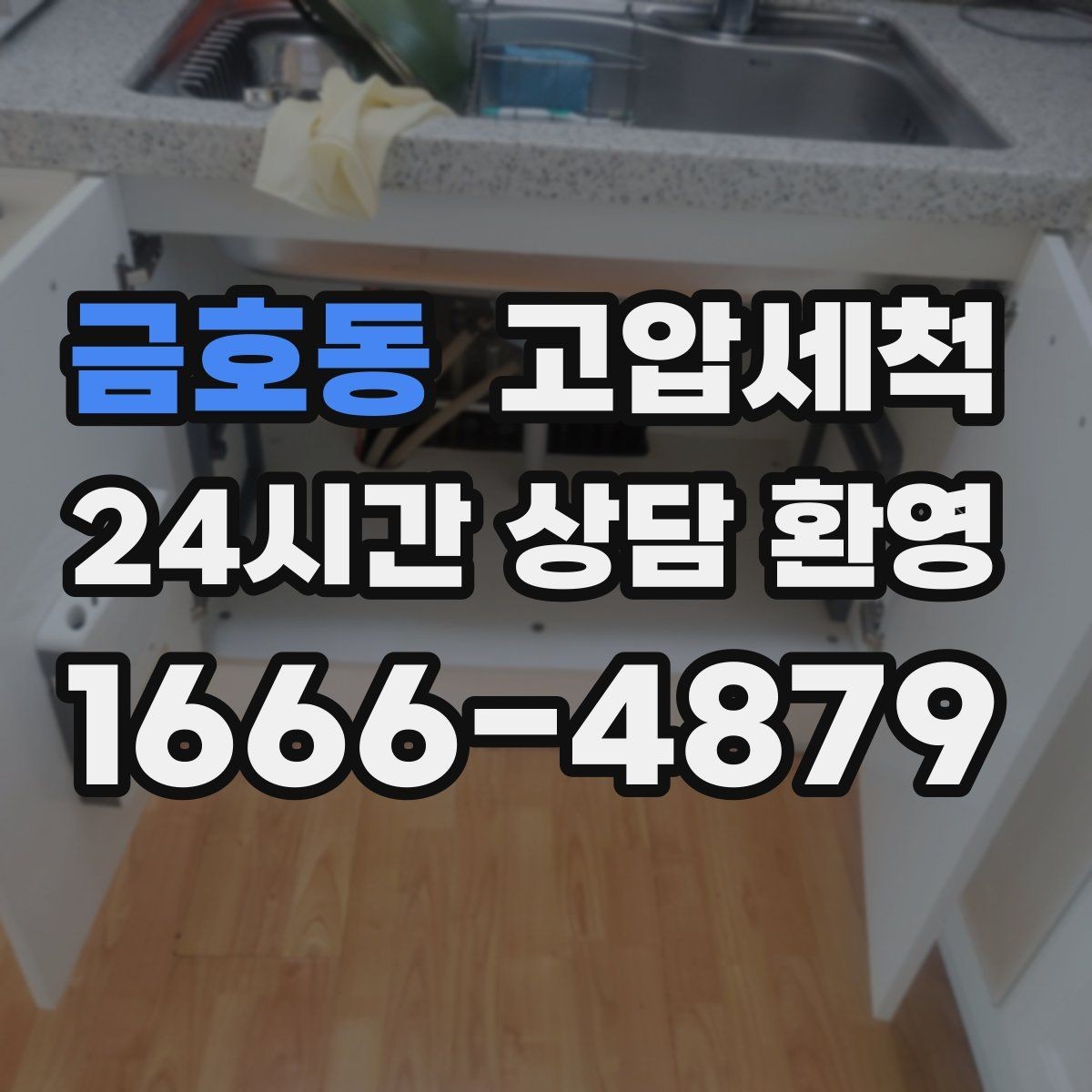 금호동 고압세척 하수구 막힘과 하수구 냄새 차단 동시 해결