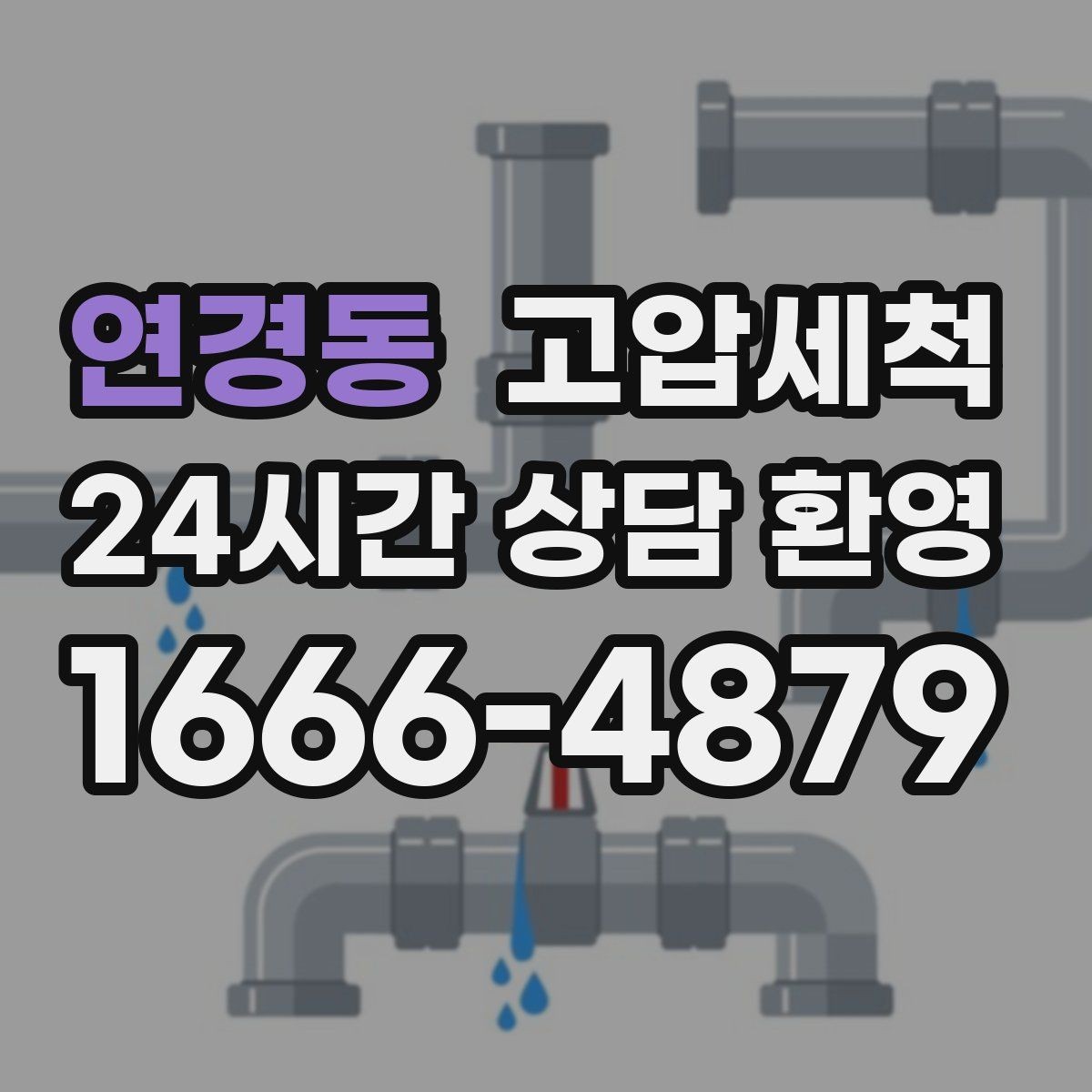 연경동 고압세척 하수구 냄새 제거 여름 고온기 대비