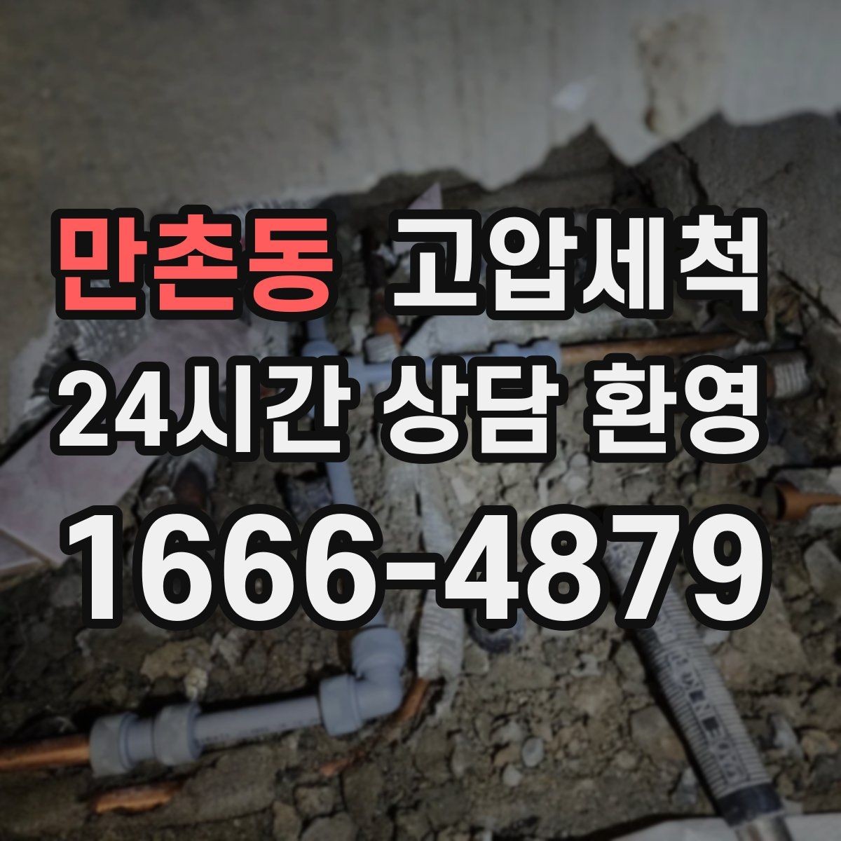만촌동 고압세척 하수구 냄새 제거 샤워 후 안 좋은 냄새 해결