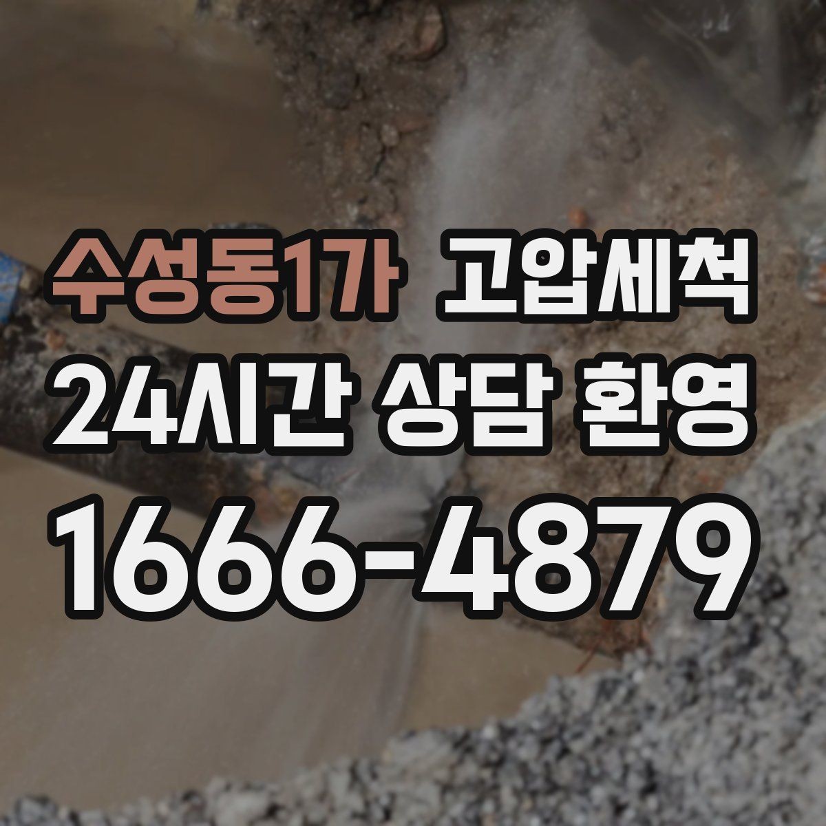 수성동1가 고압세척 배관 속까지 닿는 세정력