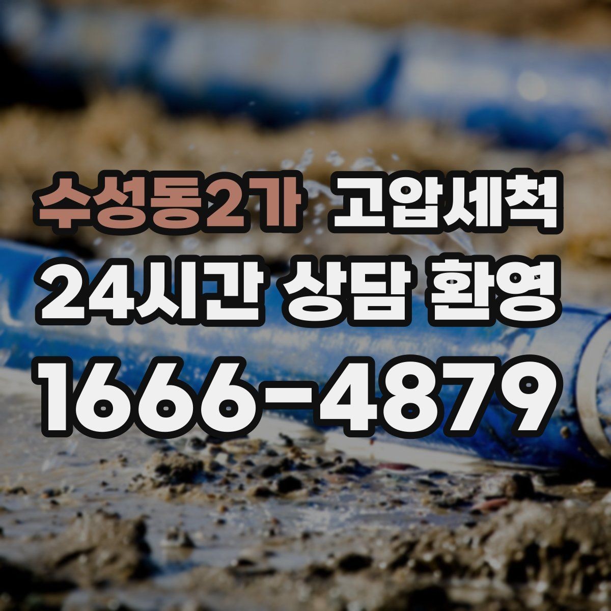 수성동2가 고압세척 화장실 하수구 냄새 밤마다 심할 때